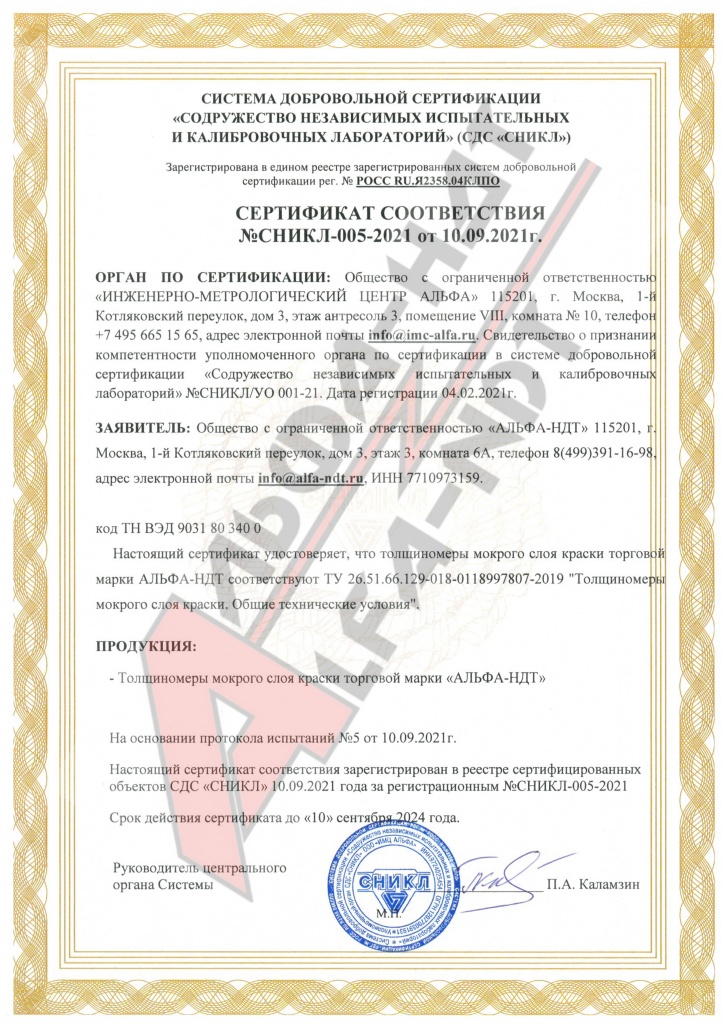 Сертификат соответствия Толщиномеры мокрого слоя.jpg